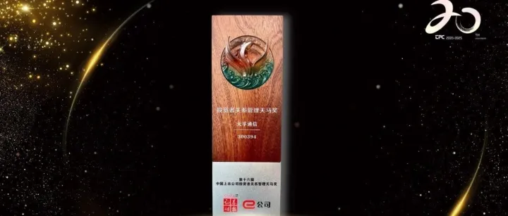 守正创新 | 天孚通信连续四年蝉联“中国上市公司投资者关系管理天马奖”