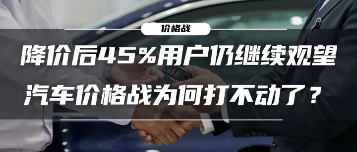 降价后45%用户仍继续观望，汽车价格战为何打不动了？