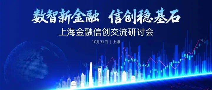 深耕信创，聚力共赢：华讯网络携手生态伙伴，助力金融行业安全可靠发展