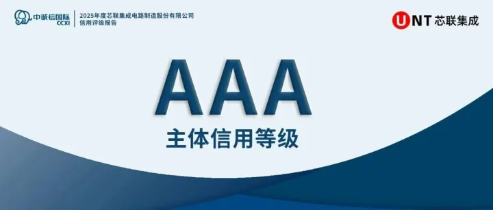 中诚信授予芯联集成AAA最高主体信用评级