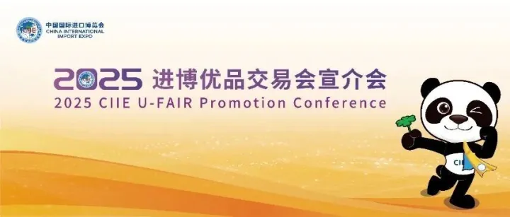 “小进博”接棒“大进博”——2025进博优品交易会宣介会成功举办