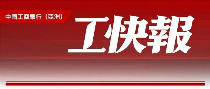 【工快報】中國工商銀行（亞洲）出席「2025年紫荊文化<em>論</em><em>壇</em>」