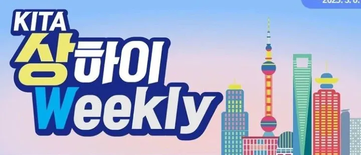 [KITA 상하이Weekly 제139호] "中, <em>신</em>규 유니콘 기<em>업</em> 53개, 총 372개로 <em>증</em>가" 등