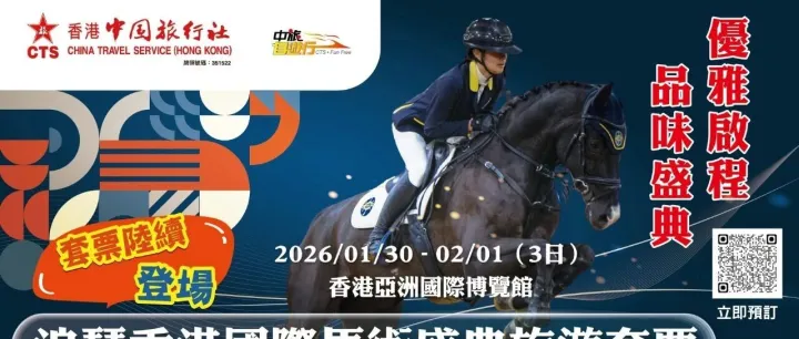 【浪琴香港國際馬術盛典2026】多款套票尊貴登場 票價低至$690起！