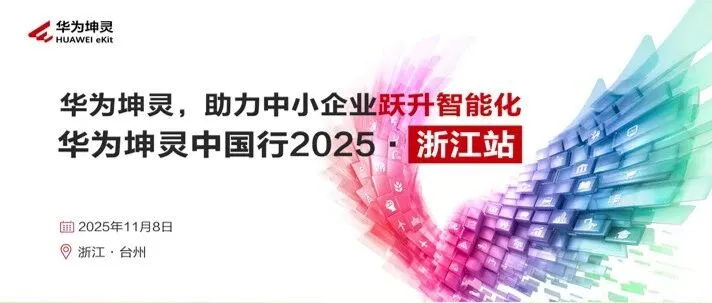 聚首“浙”里・智赋未来！华为坤灵中国行2025·浙江站顺利举办
