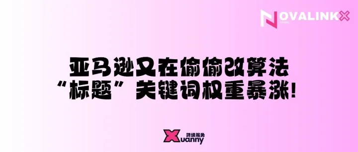 亚马逊又上新功能！关键词可提前预定顶部广告位