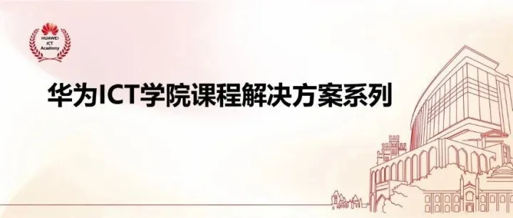 好课推荐|华为ICT学院课程体系之《人工智能通识》