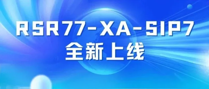 打造高校大出口场景高性能解决方案：锐捷<em>RSR</em>77XA 平台搭配载板 <em>RSR</em>77-XA-SIP7全新上市