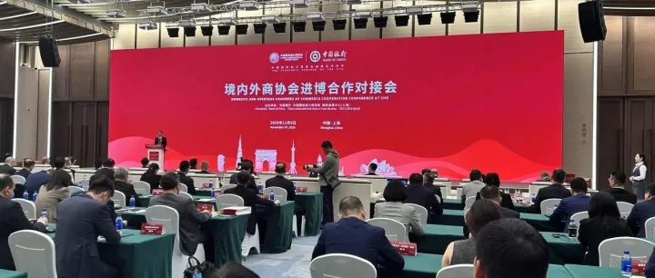 杨栋会长受邀出席第八届进博会“境内外商协会进博合作对接会”