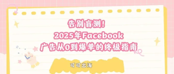 告别盲测！2025年Facebook广告从0到爆单的终极指南