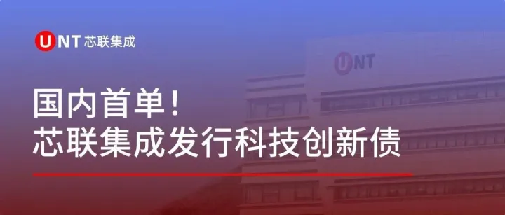 国内首单！芯联集成发行科技创新债