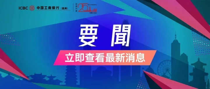 中國工商銀<em>行</em>（亞洲）協助國家電網國際<em>發</em>展有限公司成功<em>發</em><em>行</em>首筆60億離岸人民幣<em>綠</em><em>色</em><em>債</em><em>券</em>