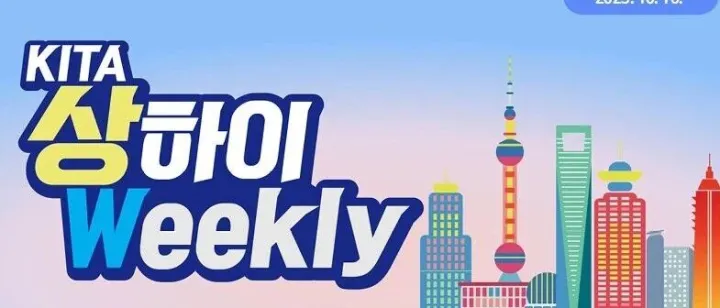 [KITA <em>상</em>하이Weekly 제156호]"中, 1~3분기 외국인 투<em>자</em>기<em>업</em> 4.9만 개 신설" 등