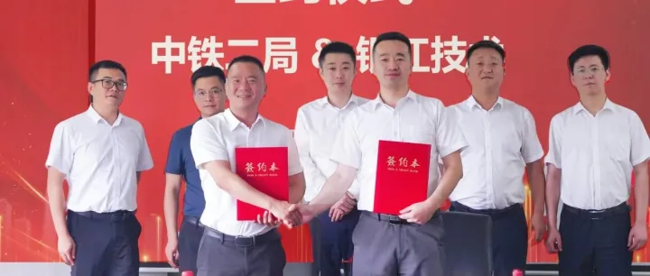 银江技术与中铁二局签订战略合作协议 | 强强联手共筑智慧基建新篇章