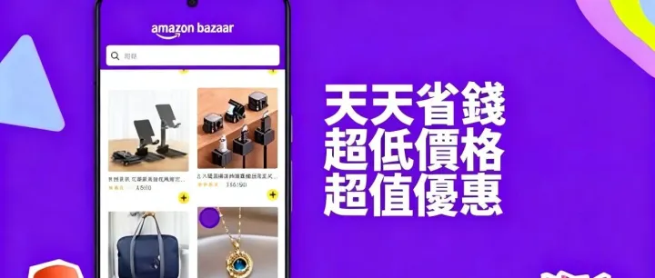 亚马逊Bazaar杀入14国！中国卖家抢滩2美元新蓝海