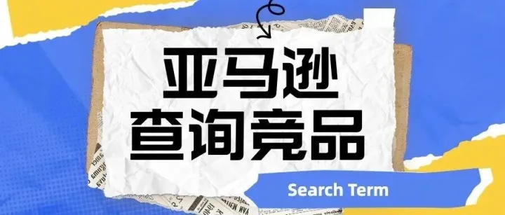 查询亚马逊竞品后台填写的SearchTerm-卓逊跨境