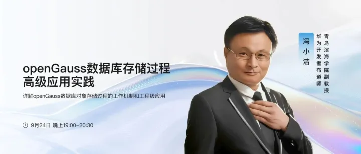 直播预告 | openGauss<em>数据</em>库<em>存储</em><em>过程</em>高级应用实践