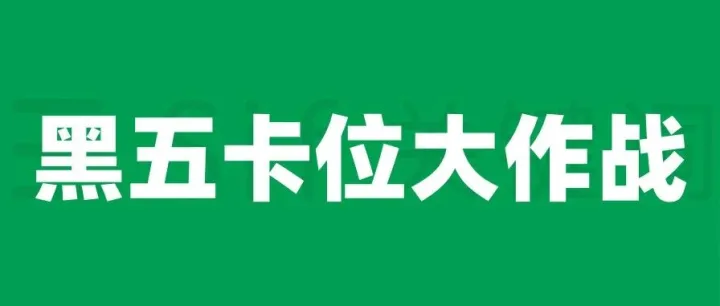 黑五卡位战：自然位、广告位、推荐专栏，一网打尽！