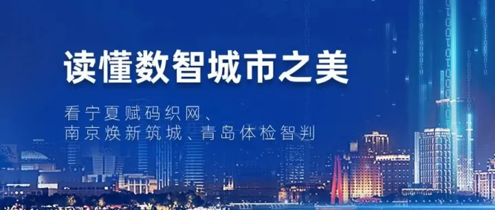 读懂数智城市之美 | 看宁夏赋码织网、南京焕新筑城、青岛体检智判