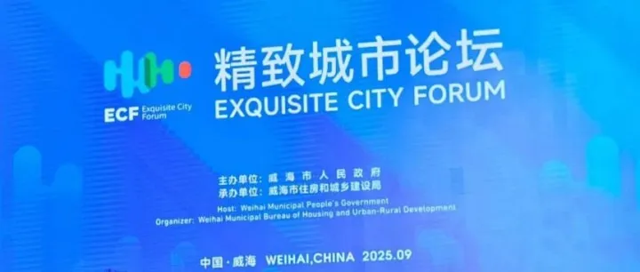 The 2025 Exquisite City Forum was held in Weihai