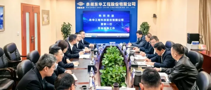智汇思享|中国化学工程东华公司董事一行到贵州工程公司调研