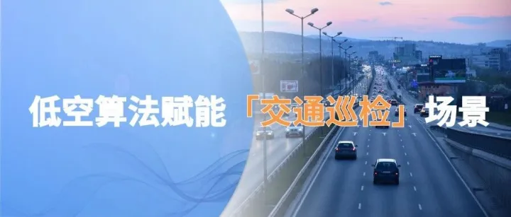 从“路口蹲守”到“空中布防”：低空算法如何织就交通安全网？