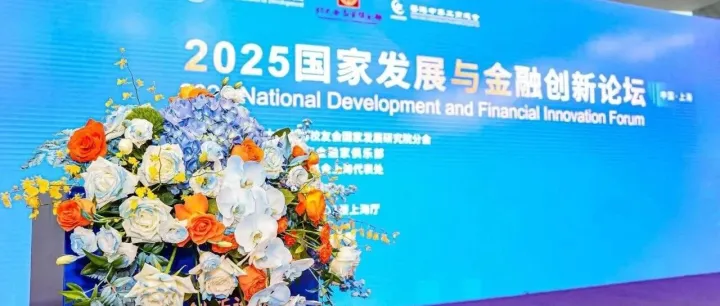 【重點關注】香港中華工商總會聯合舉辦「2025 國家發展與金融創新」論壇