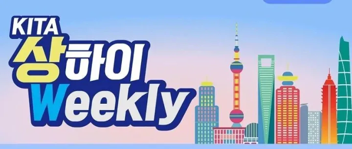 [KITA <em>상</em>하이Weekly 제146호] "중·미, 24% <em>상</em>호 관세 90일 추가 <em>유</em>예" 등