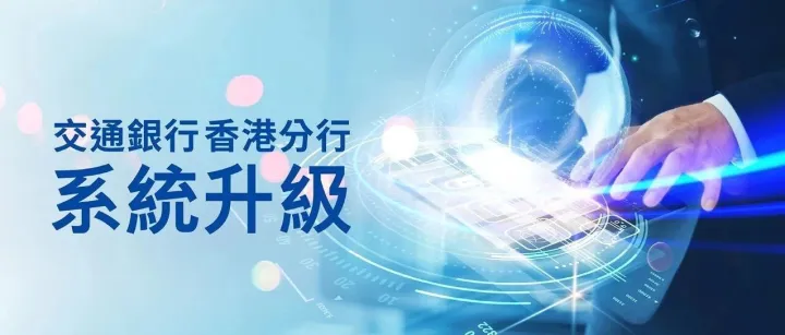 交通銀行香港分行系統升級