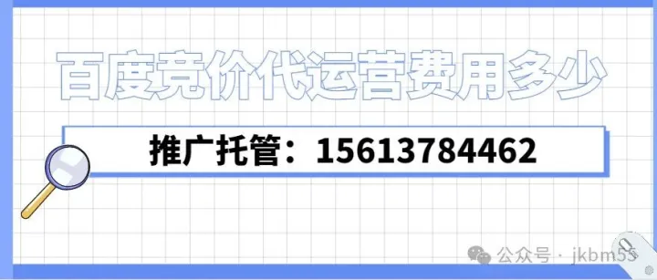 百度竞价开户托管：为什么选择百度竞价代运营公司？百度竞价代运营费用多少