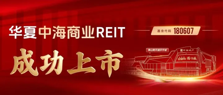 中海商業REIT成功在深交所上市