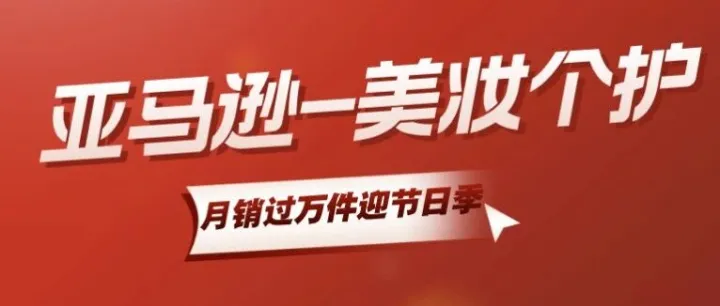 亚马逊美妆个护类目销售爆发：10款产品月销过万件迎接节日季