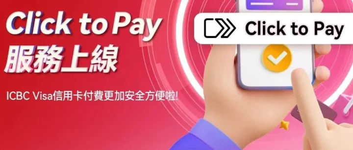 【便捷十五運】<em>Click</em> to <em>Pay</em>服務上線，ICBC Visa信用卡付費更加安全方便啦！