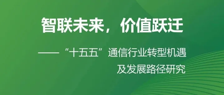 亚信科技、艾瑞咨询发布《“十五五”通信行业转型机遇及发展路径研究》