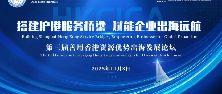 【歡迎報名】進博會上海會議活動-善用香港資源優勢出海發展論壇