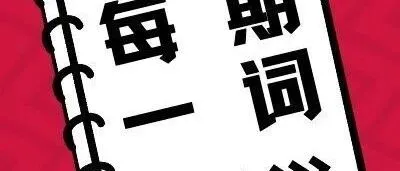 每期一词｜中国—东盟自贸区3.0版