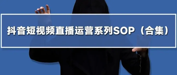 <em>抖</em><em>音</em>短视频直播运营系列SOP（<em>合集</em>）