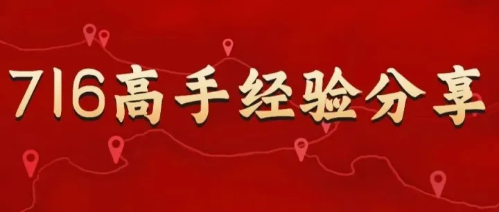 716团队年薪30万以上销售创业高手经验分享案例汇总（值得看10遍！）