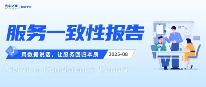 【2025年8月】服务一致性报告
