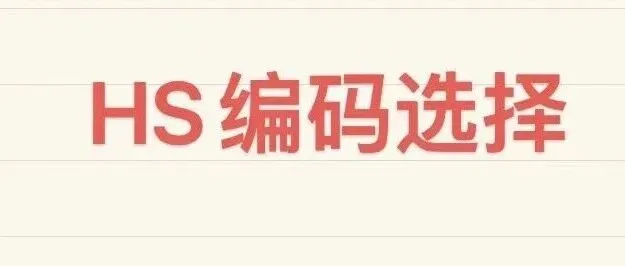 HS编码选择对退税的影响很大