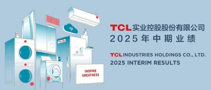 TCL实业2025年上半年营收同比增长18.6%达872.0亿元