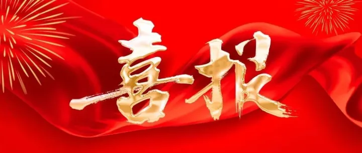 喜报！芭薇获得“消字号”生产许可证