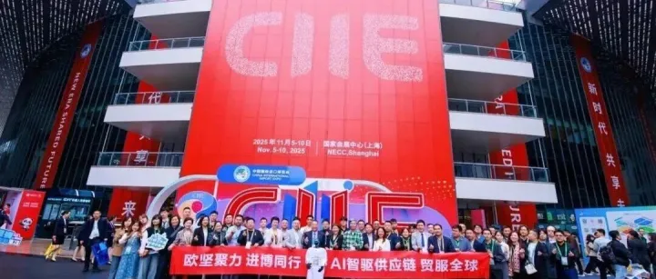 2025进博Day3丨欧坚高光延续，第三日再掀热潮