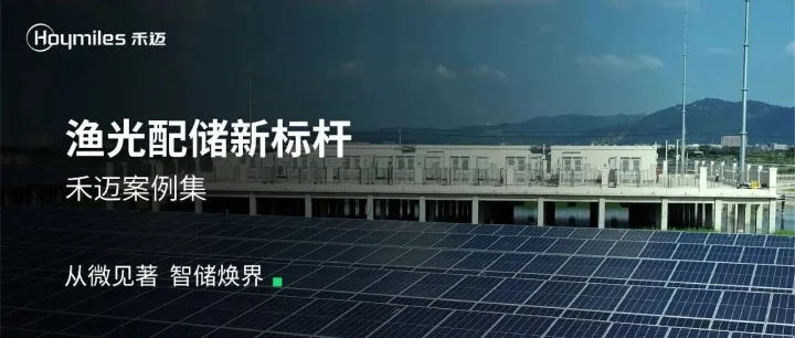 渔光配储新标杆！禾迈HPCS助推汕头渔业绿色升级