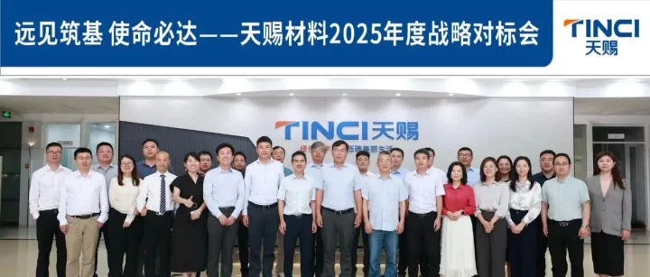 远见筑基，使命必达——天赐材料战略对标会议圆满举行，共绘“赋能型”组织蓝图