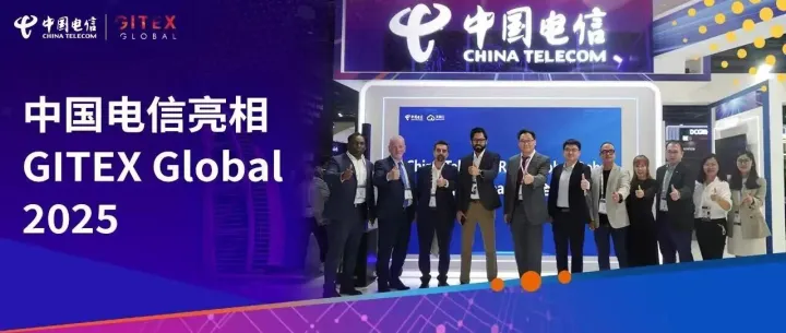 中国电信亮相GITEX Global 2025，连接智能未来，赋能数字生态