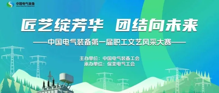 保变电气工会出色承办集团公司第一届职工文艺风采大赛获赞誉