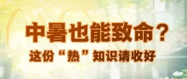 预防夏日高温，这份“热”知识请收好！
