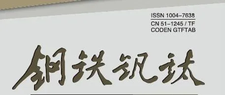 《钢铁钒钛》2025年第46卷第5期目录