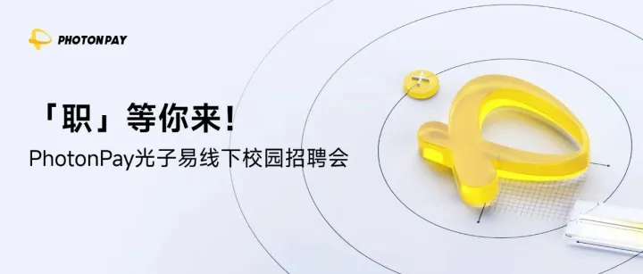 本周日，PhotonPay光子易與你相約香港大學(xué)